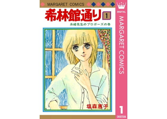楽天kobo電子書籍ストア 希林館通り 1 塩森恵子 楽天kobo電子書籍ストア 希林館通り 1 塩森恵子